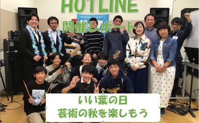 【エキスポシティ店ライブイベント】HOTLINE 2025-2026～LIVE第3回 いい葉の日。芸術の秋を楽しもう！～開催レポート！