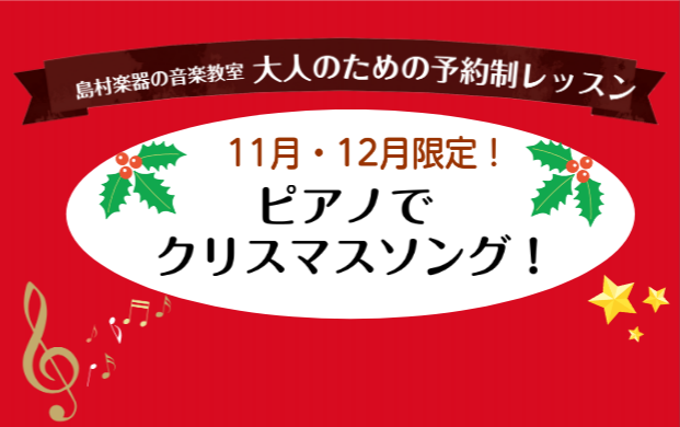 こんにちは！ピアノインストラクターの池田です！ 今回は12月限定のクリスマス曲レッスンに関するお知らせです！お好きなクリスマスソングを弾いて一緒にクリスマスを楽しみましょう♪ CONTENTSレッスンで弾くクリスマス曲の例1か月お試しクリスマスレッスン詳細コース紹介ピアノサロンとはインストラクタープ […]