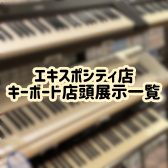 【吹田・北摂】エキスポシティ店キーボード店頭展示一覧