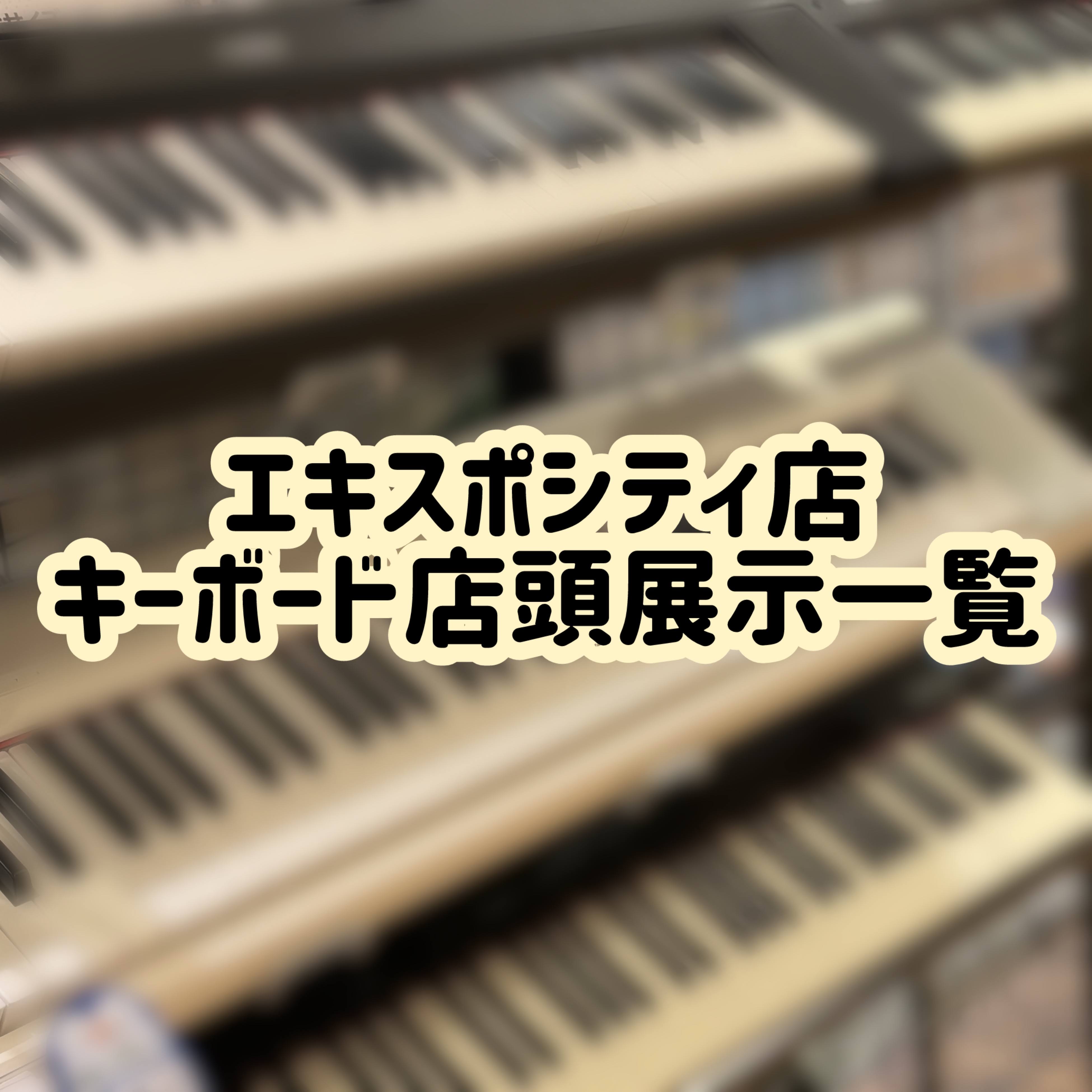 島村楽器ららぽーとEXPOCITY店は多くのキーボードを展示しております。 早速ではございますが、当店に展示しているキーボードを紹介させて頂きます。 ピアノの違いが全く分からない方でも安心してください。私たちが詳しく説明し、サポートさせて頂きます。勿論、店頭にない商品も取り扱っておりますので、是非お […]