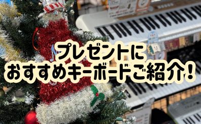 プレゼントにおすすめキーボードをご紹介！