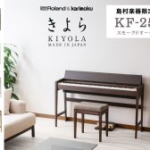 【電子ピアノ】Roland新商品KF-25(きよら)を展示【音色紹介動画あり】