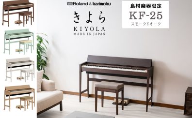【電子ピアノ】Roland新商品KF-25(きよら)を展示【音色紹介動画あり】
