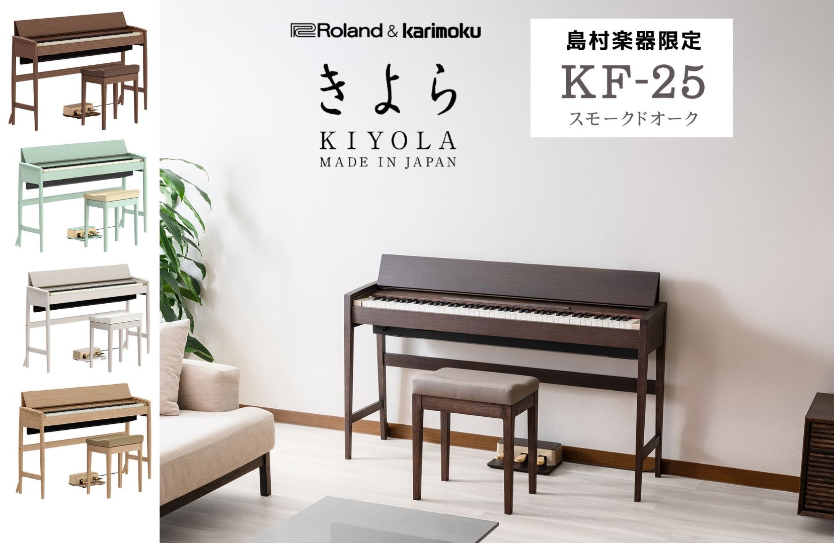 本日より店頭に展示がスタートしました。Rolandとカリモク家具とのコラボレーションとして10年販売されてきている人気の”きよら”の島村楽器限定モデルKF-25です！ さっそくご紹介していきます。 CONTENTS弾いてみた感想きよらKF-25商品情報音楽教室も開講していますお気軽にご相談ください弾 […]