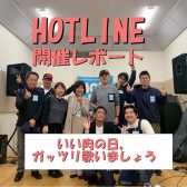 【エキスポシティ店ライブイベント】HOTLINE 2025-2026～LIVE第4回 いい肉の日。ガッツリ歌いましょう！～開催レポート！