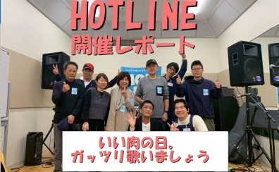 【エキスポシティ店ライブイベント】HOTLINE 2025-2026～LIVE第4回 いい肉の日。ガッツリ歌いましょう！～開催レポート！