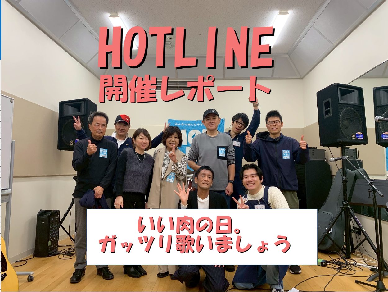 今回はHOTLINE2025-2026の第4回目の開催！ 4回目は11月29日に開催し、7名の方にご参加頂きました。 今回は皆さん、タイトルの通り沢山歌ってくださいました。それでは第4回レポート行ってみましょう～～ CONTENTSそもそもHOTLINEって…？ご出演アーティスト（出演順）次回以降の […]