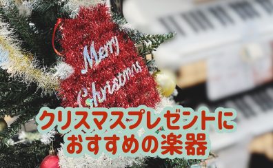 【2025】クリスマスプレゼントにおすすめの楽器