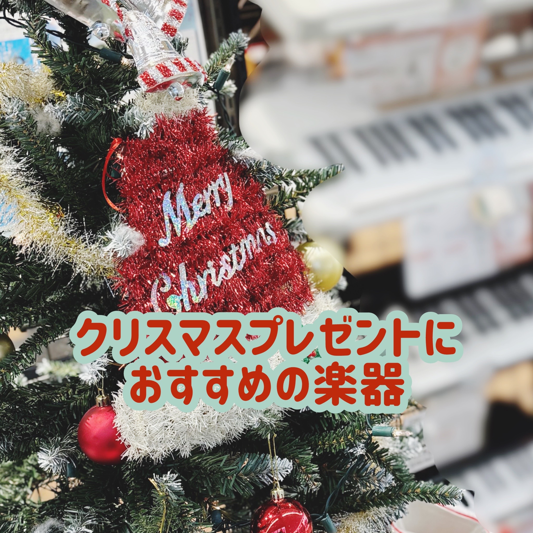 クリスマスプレゼントにお悩みの方、楽器をプレゼントしたいけど何がいいか分からない...そんな皆さまへオススメの楽器をご紹介いたします。 CONTENTSミニピアノキーボードギター関係ドラムカホンNUVO鉄琴・木琴オタマトーンラッピングも承りますミニピアノ キーボード ギター関係 ウクレレ アコーステ […]