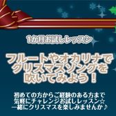 【音楽教室】フルートやオカリナのお試しレッスン☆体験申込受付中♪