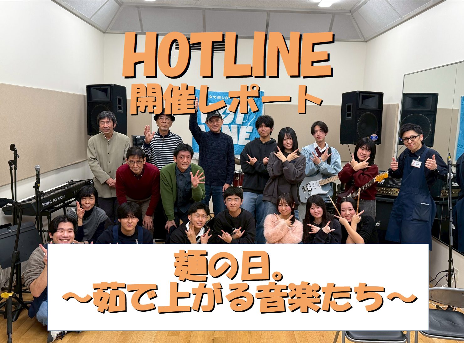 今回はHOTLINE2025-2026の第5回目の開催！ 5回目は12月14日に開催し、7組の方にご参加頂きました。 今回は麺の日ということで、出演者にはMCの時にお好きなラーメンをお答えいただきました。 それでは第5回レポート行ってみましょう～～ CONTENTSそもそもHOTLINEって…？ご出 […]