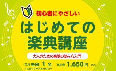 【大人のピアノ教室】初心者の方大歓迎!はじめての楽典講座~大人のための楽譜の読み方入門~