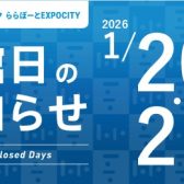 休館日のお知らせ(2026年1月20日・21日)
