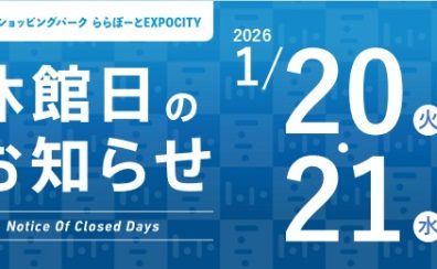 休館日のお知らせ(2026年1月20日・21日)