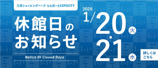 いつも当店をご利用いただき、誠にありがとうございます。ららぽーとEXPOCITYの休館日に伴い、当店も2026年1月20日(火)～21日（水）は休館日となります。 CONTENTS休館日につきましてネットでもご購入可能です休館日につきまして 詳細はららぽーとEXPOCITY公式HPにも記載がございま [&hellip;]