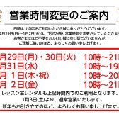 【2025年→2026年】営業時間のお知らせ