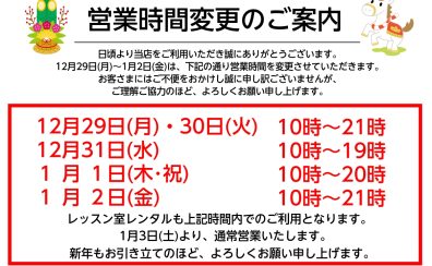 【2025年→2026年】営業時間のお知らせ