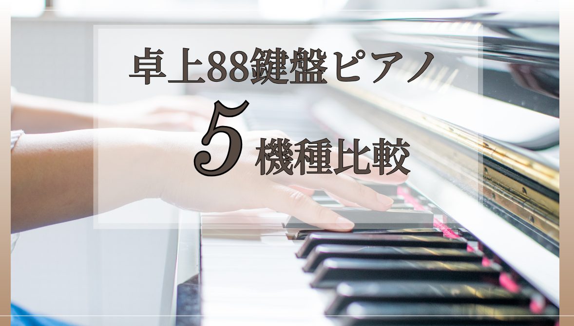ご自宅で気軽にピアノを始めたいという方に人気の卓上ピアノ。今回はエキスポシティ店の店頭にある卓上ピアノを5種比較してみました。 もっともっと気軽に...という方向けのロールピアノも比較しています！ CONTENTS今回比較する卓上ピアノ5選ピアノインストラクターによるざっくりレビューよく比較される3 [&hellip;]