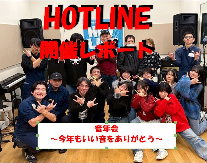 今回はHOTLINE2025-2026の第6回目の開催！ まず、年末から年始まで私がインフルエンザになってしまい投稿が遅くなり申し訳ありません。皆さまも体調には気を付けてください。 6回目は12月28日に開催し、9組の方にご参加頂きました。 今回は今年最後の店内ライブということで、出演者には今年の音 [&hellip;]