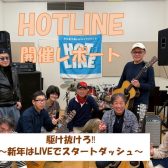 【エキスポシティ店ライブイベント】HOTLINE 2025-2026～LIVE第7回 駆け抜けろ!!新年はLIVEでスタートダッシュ～開催レポート！