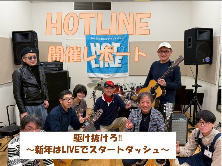 皆さま、明けましておめでとうございます。今年もよろしくお願いいたします！ 今回は新年一発目の店内ライブということで、いい駆け出しが出来たLIVEだったと思います。 それでは第7回レポート行ってみましょう～～ CONTENTSそもそもHOTLINEって…？ご出演アーティスト（出演順）次回以降の開催につ [&hellip;]