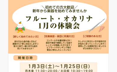 【1月の体験会】フルートやオカリナをはじめてみよう♪新年の事始め☆気軽な手ぶら参加OK！
