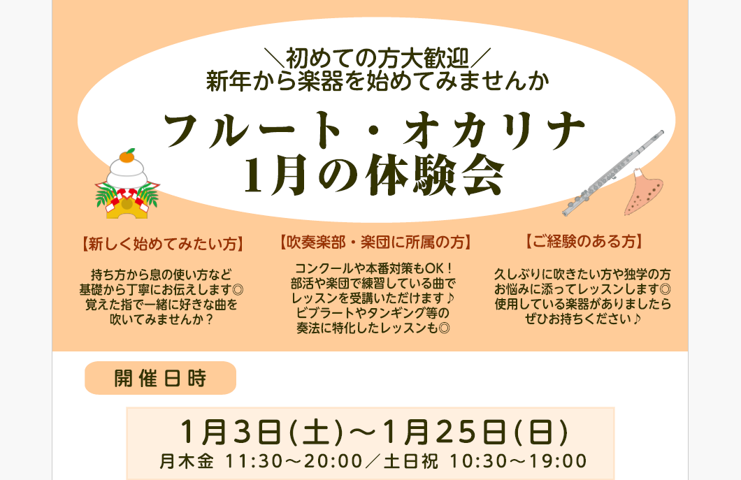 憧れのフルートや癒しのオカリナを新年から始めてみたい!けど何から準備すればいいか分からない…続くか不安…
そんな方への体験会です♪