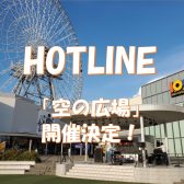 【ライブイベント】HOTLINE2025-2026～「空の広場」にて急遽開催！