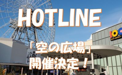 【ライブイベント】HOTLINE2025-2026～「空の広場」にて急遽開催！