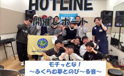 【エキスポシティ店ライブイベント】HOTLINE 2025-2026～LIVE第8回 モチっとな!ふくらむ夢とのび～る音～開催レポート！