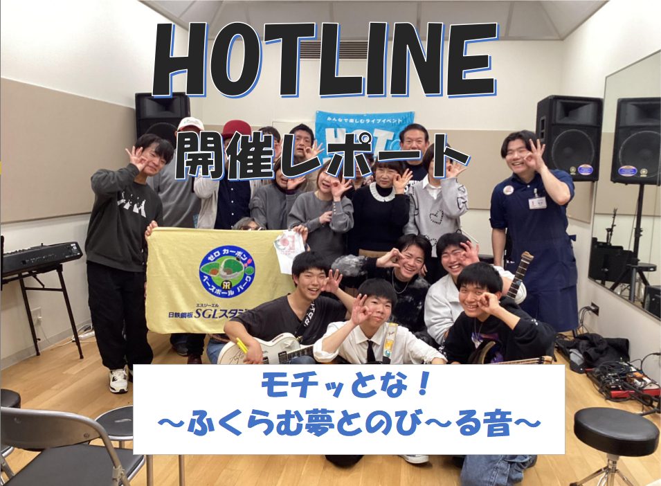 今回はHOTLINE2025-2026の第8回目の開催！ 8回目は1月18日に開催し、11組の方にご参加頂きました。 今回は多種多様な演奏が見れた素敵な日だったと思います！ それでは第8回レポート行ってみましょう～～ CONTENTSそもそもHOTLINEって…？ご出演アーティスト（出演順）次回以降 [&hellip;]