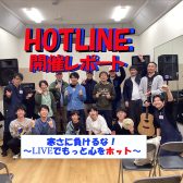 【エキスポシティ店ライブイベント】HOTLINE 2025-2026～LIVE第9回 寒さに負けるな！～LIVEでもっと心をホット～開催レポート！