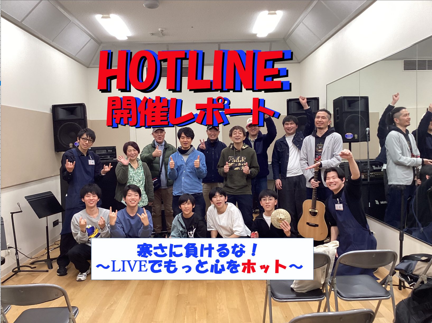 今回はHOTLINE2025-2026の第9回目の開催！ 9回目は1月25日に開催し、11組の方にご参加頂きました。 今回は心躍る素敵な日だったと思います！ それでは第9回レポート行ってみましょう～～ CONTENTSそもそもHOTLINEって…？ご出演アーティスト（出演順）次回以降の開催についてご [&hellip;]