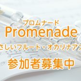【サークル】Promenade – 大人のやさしいフルート・オカリナアンサンブル –