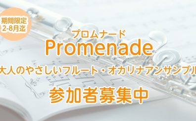 【サークル】Promenade – 大人のやさしいフルート・オカリナアンサンブル –