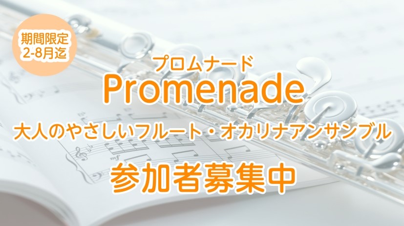 2026年2-8月限定☆
島村楽器ららぽーとエキスポシティ店で月1定期開催の笛吹きアンサンブルサークルが発足しました！
当日飛び込み参加もOK◎
関西・大阪・北摂・吹田の方、フルート・オカリナでアンサンブルしましょう♪