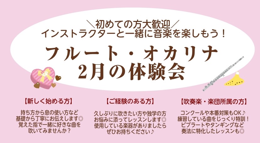 憧れのフルートや癒しのオカリナを吹いてみたい！でも続くかは分からないから入会するのは不安…という方にオススメの30分体験です♪