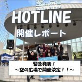 【エキスポシティ店ライブイベント】HOTLINE 2025-2026～LIVE第10回 緊急発表～空の広場で開催決定！～開催レポート！