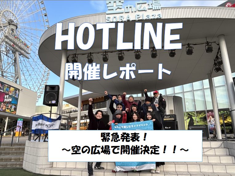 今回は空の広場での開催！ 雪やあられが降るなか7組の方にご参加頂きました。 寒さも吹き飛ばす熱いライブになりました！ それでは第10回レポート行ってみましょう～～ CONTENTSそもそもHOTLINEって…？ご出演アーティスト（出演順）次回以降の開催についてご参加ありがとうございましたHOTLIN [&hellip;]