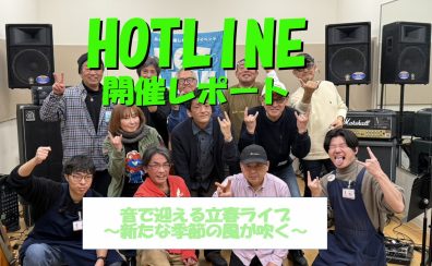 【エキスポシティ店ライブイベント】HOTLINE 2025-2026~LIVE第12回 ~音で迎える立春ライブ 新たな季節の風が吹く~開催レポート!