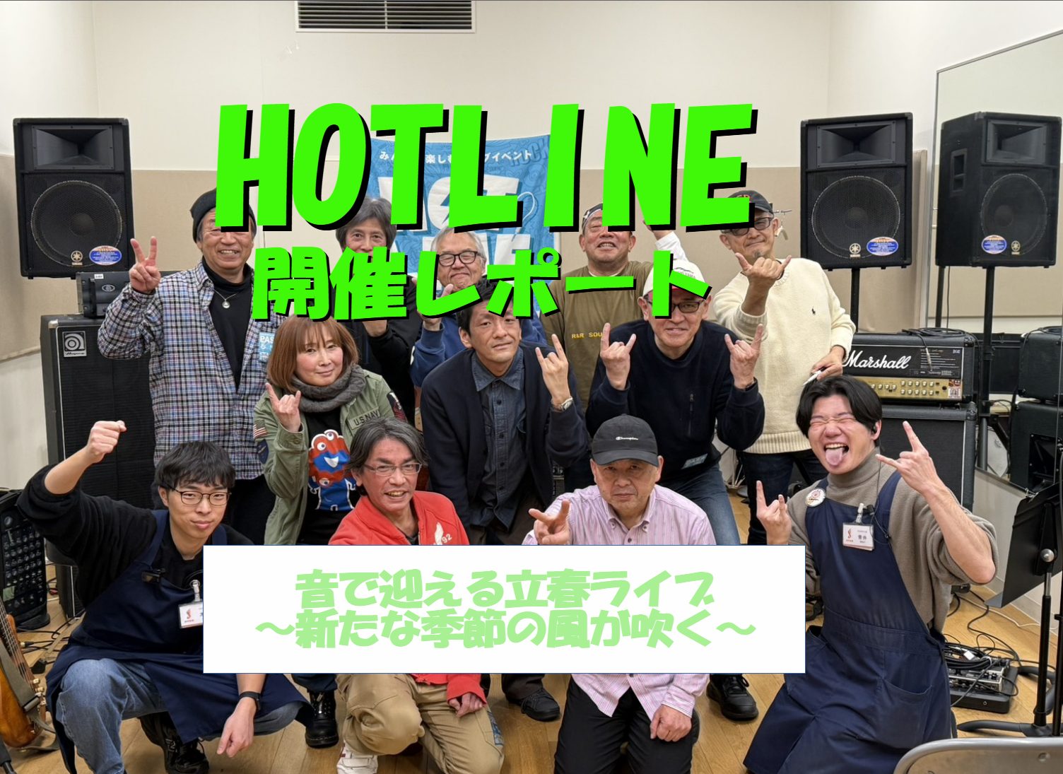 今回はHOTLINE2025-2026の第12回目の開催！ 12回目は2月8日に開催し、7組の方にご参加頂きました。 タイトルに合わないほどの豪雪日でしたが、熱いライブができたのではと思います。 それでは第12回レポート行ってみましょう～～ CONTENTSそもそもHOTLINEって…？ご出演アーテ [&hellip;]