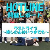 【エキスポシティ店ライブイベント】HOTLINE 2025-2026～LIVE第13回 ラストライブ～楽しむ心はいつまでも～開催レポート！