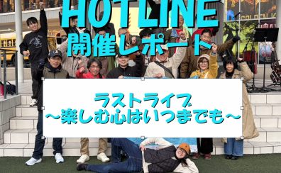 【エキスポシティ店ライブイベント】HOTLINE 2025-2026～LIVE第13回 ラストライブ～楽しむ心はいつまでも～開催レポート！