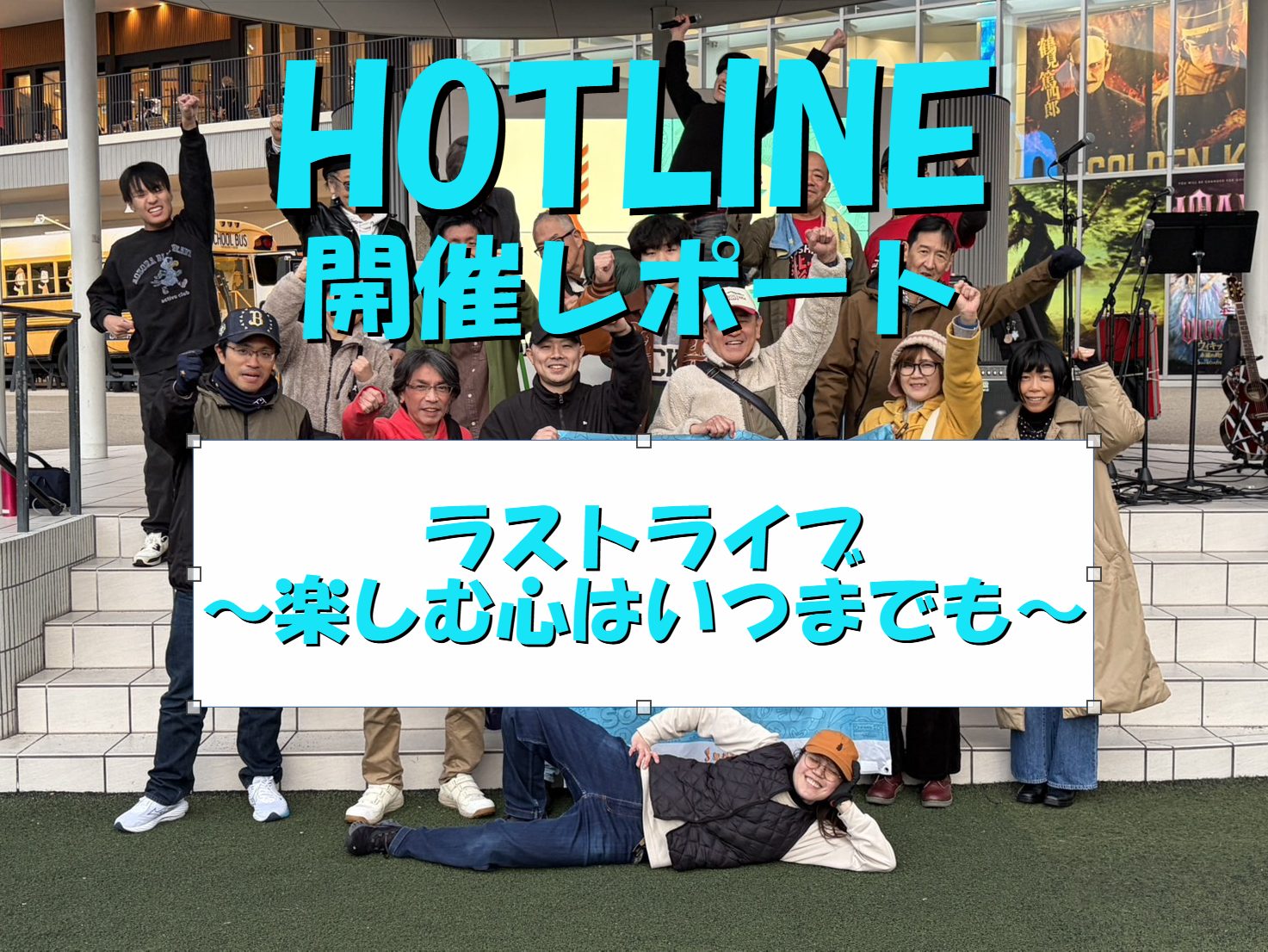 第13回　ラストライブ！楽しむ心はいつまでも