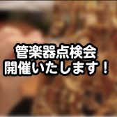 【管楽器】2026年5月31日(日)管楽器点検会を開催します！