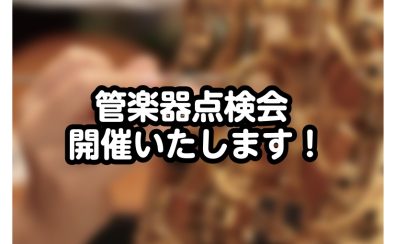 【管楽器】2026年5月31日(日)管楽器点検会を開催します！