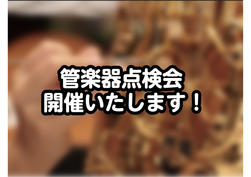 CONTENTS日頃お使いの楽器の状態をプロの目でチェック＆調整します管楽器にメンテナンス？？点検ってこんな感じ…！開催について当店は音楽教室もございます♪日頃お使いの楽器の状態をプロの目でチェック＆調整します 「長い間、何もしてないな～」「楽器買ってからメンテナンスしてもらったかな？」と思い当たる [&hellip;]