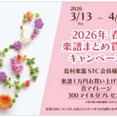 【STC会員様限定】2026年春楽譜まとめ買いキャンペーン開催！！