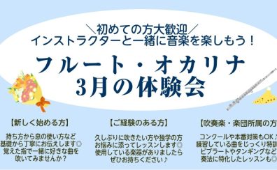 【3月の体験会】フルートやオカリナをはじめてみよう♪大人の趣味作りに☆予約制サロン◎初心者大歓迎!大阪・北摂・吹田