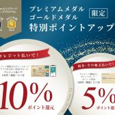 【3月19日～24日】プレミアムメダル・ゴールドメダル会員限定ポイントアップ